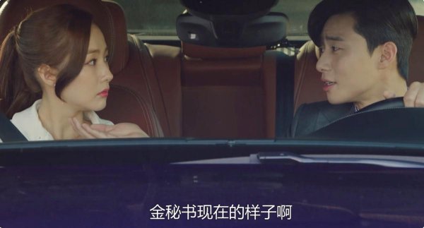 韩剧金秘书为何那样好看吗