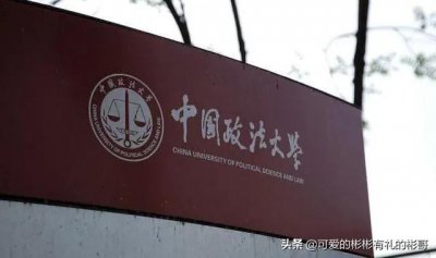中国政法大学在哪里 北京市的中国政法大学是211吗