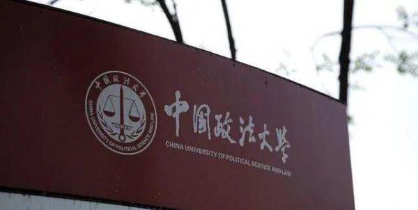 中国政法大学在哪里