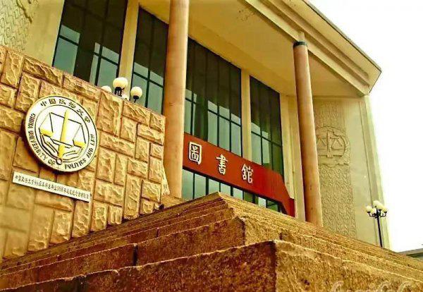 中国政法大学在哪里