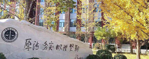 中国政法大学在哪里