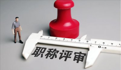 事业单位职称级别一览表 事业单位怎进行职称评级