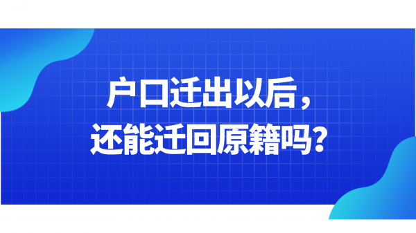 户口为什么不能迁回原籍