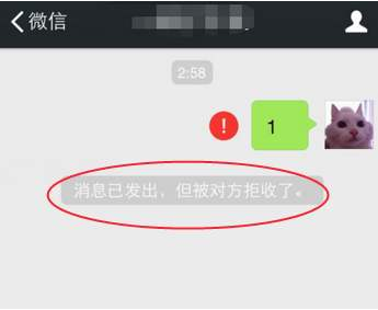 消息已经发出但被对方拒收了是什么情况