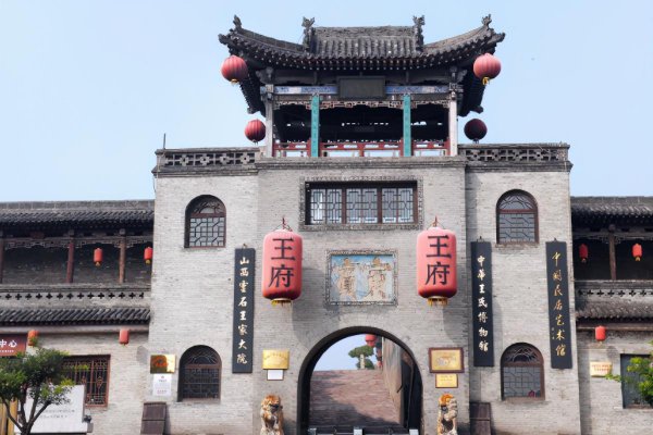 山西王家大院主人是谁