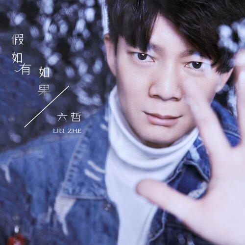 六哲为什么不火了