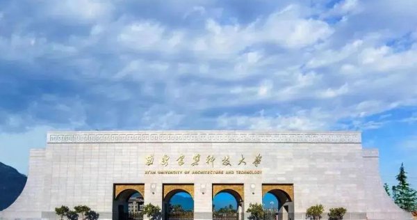 西安建筑科技大学是几本