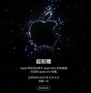 apple14什么时候上市 苹果14官宣9月8日发布