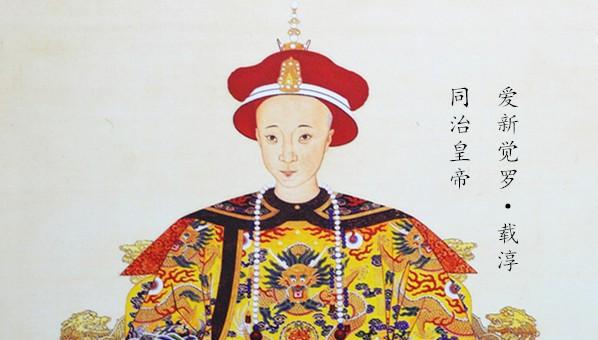 同治帝是慈禧太后亲生的么