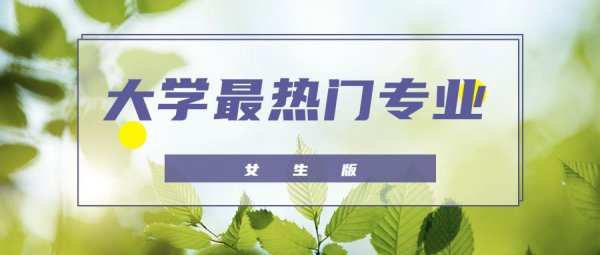 适合女生的热门专业