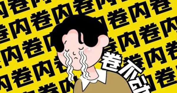 网络用词内卷到底是什么意思