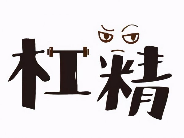 杠精形成的心理原因分析