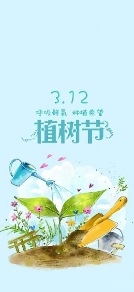 三月十二号是什么节日