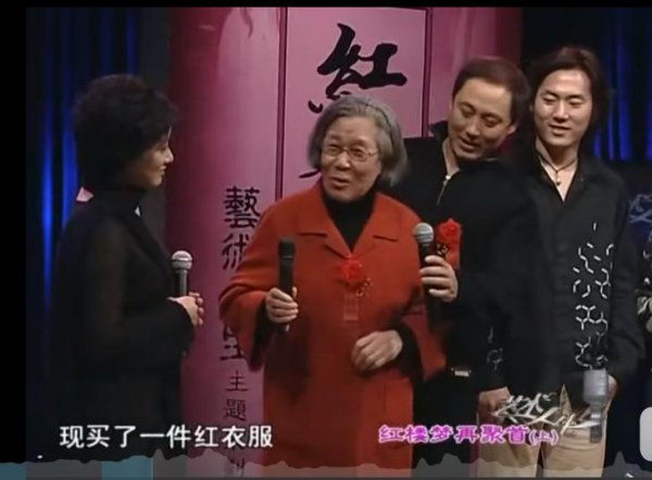 红楼梦刘姥姥扮演者是谁