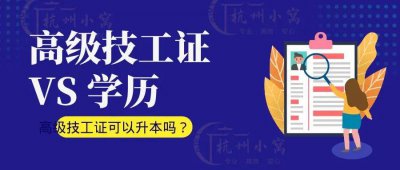 高级技工可以填大专吗 高级技工证能当大专证用吗