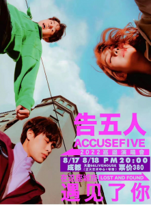 告五人乐队写过哪些歌曲 告五人乐队有什么样的魅力