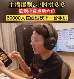 拼多多六万人砍价为什么不成功 拼多多的套路有多深