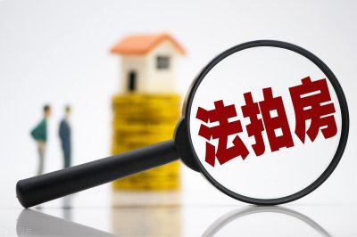 法拍房是什么意思 到底什么样的房子才会沦为法拍房