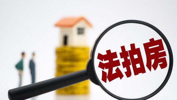 法拍房是什么意思