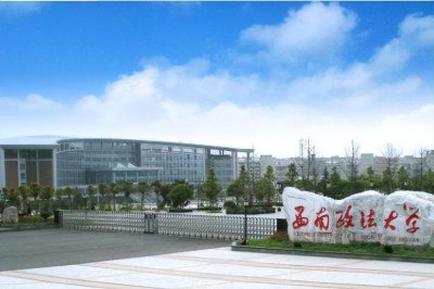 西政是指哪所大学 西南政法大学为何没能入选211院校
