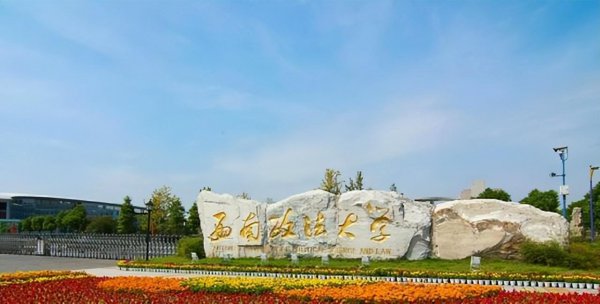 西政是指哪所大学