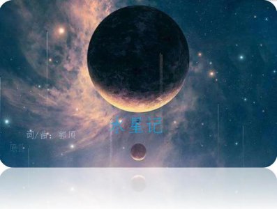 水星记表达什么感情 水星记这首歌mv背后故事是什么