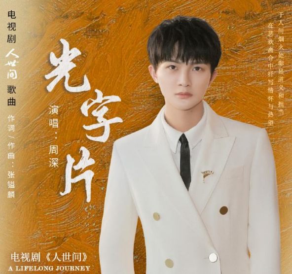 人世间片尾曲谁唱的