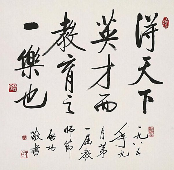 得天下英才而教育之是谁提出的