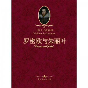 罗密欧与朱丽叶是悲剧还是喜剧 罗密欧与朱丽叶的作者是谁