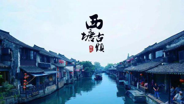 西塘古镇属于哪个城市