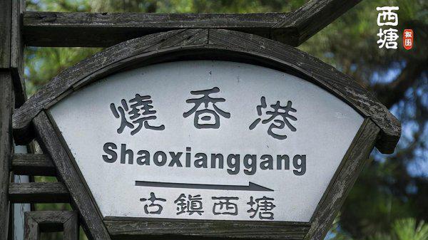 西塘古镇属于哪个城市