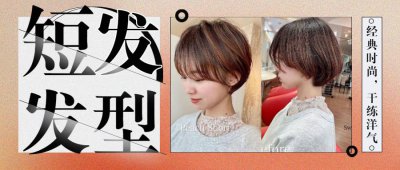 好看的短发发型图片 女孩子剪什么样的短发好看又时髦