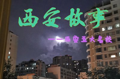 西安五大名校分别是哪些学校 西安名震全国的五所学校介绍