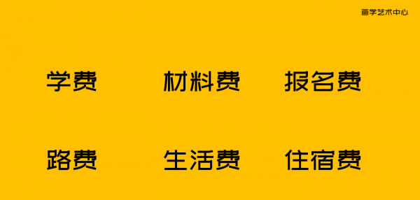 画室培训大概多少钱