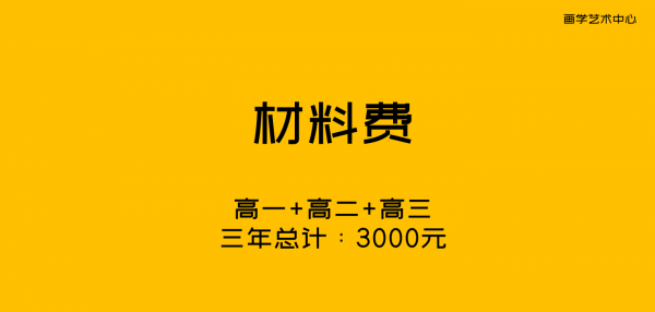 画室培训大概多少钱