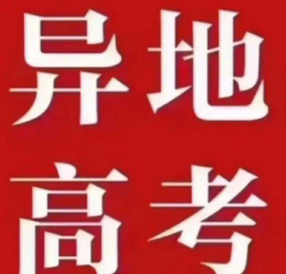 高考跨省是按什么录取的