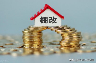 房屋棚改是什么意思 农村的棚改真的会拉高房价吗