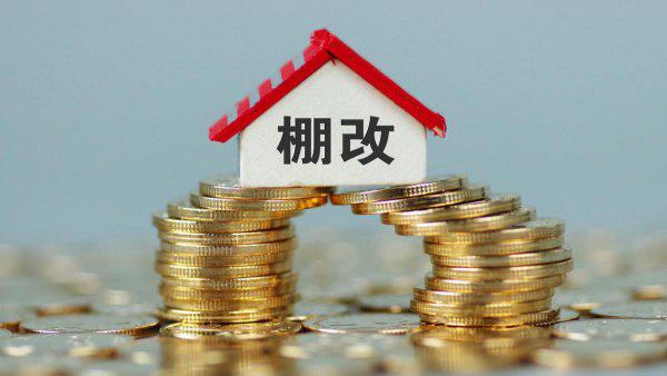 房屋棚改是什么意思