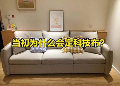 科技布沙发耐用吗 神秘的科技布沙发究竟值不值得购买