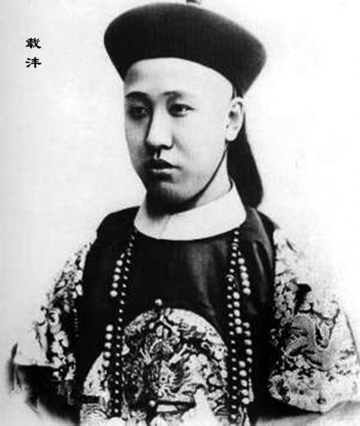 爱新觉罗载沣简介