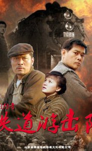 铁道游击队的故事简介 红色文化故事之铁道游击队内容