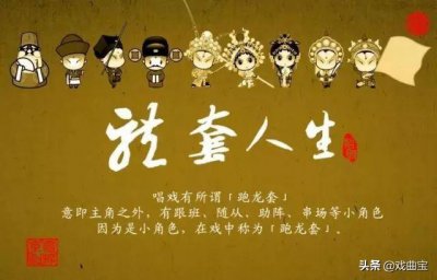 跑龙套中的龙套是什么意思 龙套的由来及起到的作用