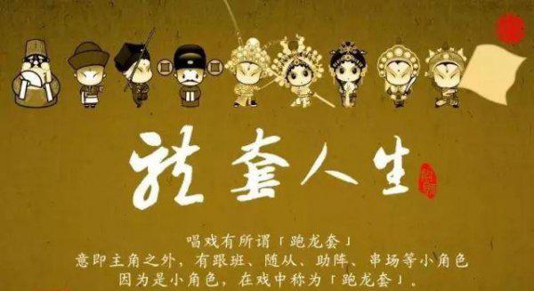 跑龙套中的龙套是什么意思