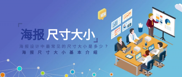 海报的一般尺寸是多少