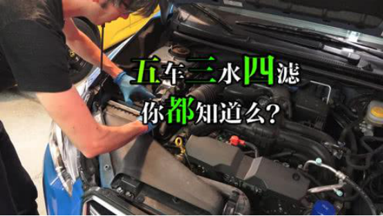 汽车五油四滤三水指的是什么方面