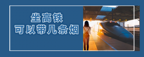 坐高铁能带几条烟