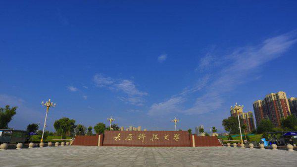 太原科技大学是几本院校