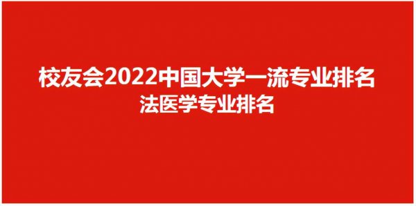 全国法医专业的大学排名