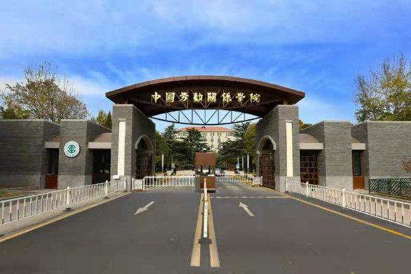 中国劳动关系学院是几本