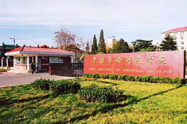 中国劳动关系学院是几本